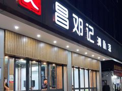 门面-文昌邓记清补凉(西沙路店)