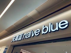 -天真蓝照相馆(中华广场店)