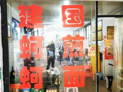 门面-建国蚵煎蚵面