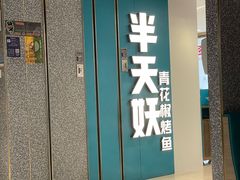 -半天妖烤鱼(东方新天地店)