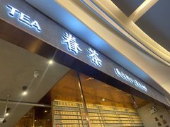 门面-眷茶(大卫城10楼店)