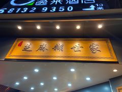 -芝麻糊世家(西华店)
