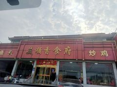 -美顺香食府鱼头老店(雪野湖店)