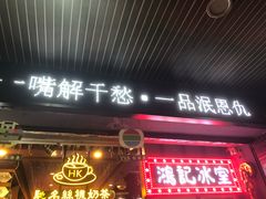 -香港鸿记冰室