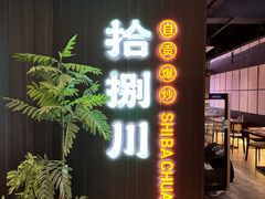 -拾捌川·自贡爆炒(新街口店)