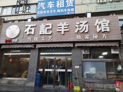 门面-豫石记羊汤(北苑店)