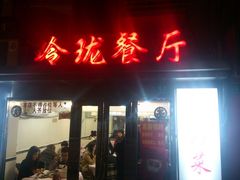 -玲珑餐厅(陕西南路店)