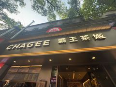 -霸王茶姬(长沙湖南大学登高路店)