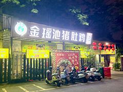 -金瑶池·猪肚鸡·传统冬瓜盅(20年白沙店)
