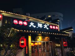 门面-大牌大·传统杭帮菜(湖滨店)