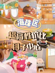 -恒悦贝贝月子会所(海珠店)