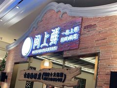 门面-闽上鲜·福建菜(龙湖滨江天街店)