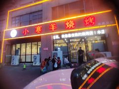 -小寒羊烧烤(凯瑞时代大厦店)