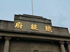 -南京中国近代史遗址博物馆(南京总统府)