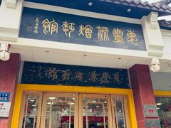 -惠丰源烩面馆(经七路店)
