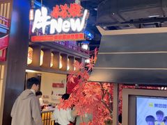 -牛New寿喜烧(闵行龙湖天街店)