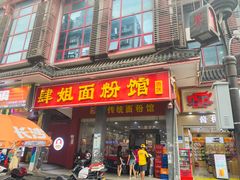 -肆姐面粉馆(坡子街店)