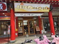 -桂花香手工面(鼓楼店)
