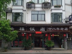 -洪福饭店·十八年老店