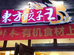 门面-东方饺子王(王府井关东古巷店)