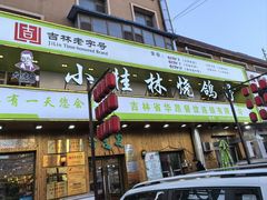 -小桂林烧鸽子