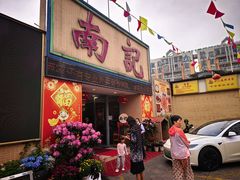 -寻味顺德·南记酒家·传统顺德菜·鱼生(广源路店)