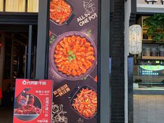 门面-六月雪干锅(涪城万达广场店)