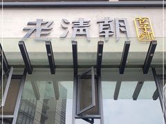 门面-老清朝包子铺(开明街店)