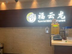 -福云龙(黄河南大街店)