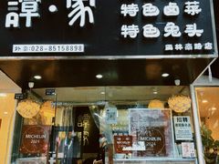 -谭家·钵钵鸡·蹄花·兔头(玉林南路店)
