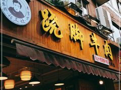 门面-杨三孃跷脚牛肉(玉双路店)