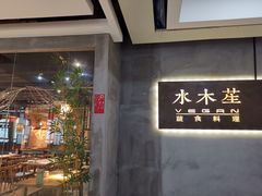 门面-水木苼 蔬食料理