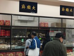 -大顺斋(牛街店)