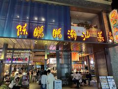 -陈鹏鹏潮汕菜(欢乐海岸 海边景观店)