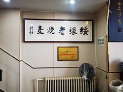 -绥缘老烧麦(中天店)
