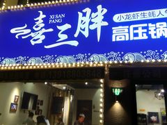 门面-农家霸王地锅鸡(国顺东路店)