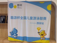 -酷游亲子游泳中心