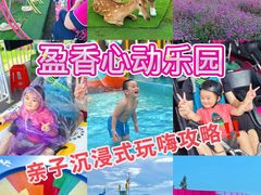 -盈香心动乐园