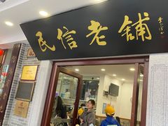 -民信老铺(华盖路店)