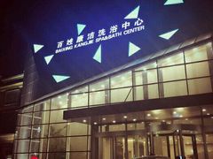 -百姓康洁洗浴中心