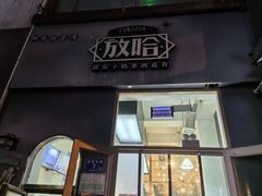 -放哈·甜醅子奶茶创造者(阳光丽景湾店)