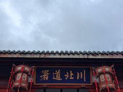 -阆中古城-川北道署