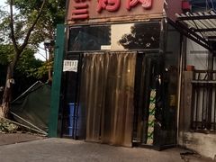 -张三烤肉