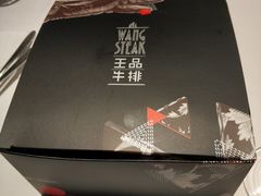 -王品牛排(珠海富华里店)