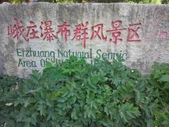 -峨庄瀑布群风景区