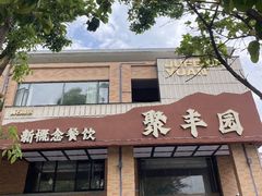 -聚丰园•湖鲜餐厅(阿红私房菜梅石路店)