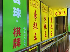 -五道口枣糕王(成府路店)