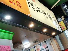 门面-阳江猪肠碌(江南西店)