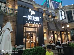 门面-一棠龙虾•王牌虾球(楚河汉街店)