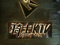 -骑士KTV(红谷滩万达店)